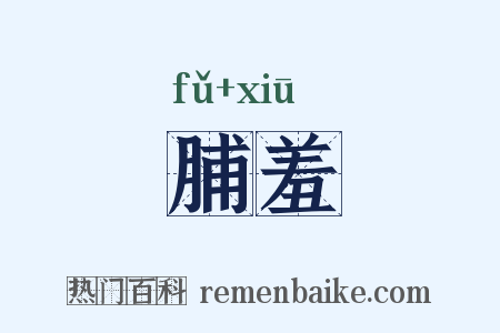 脯羞是什么意思的图片